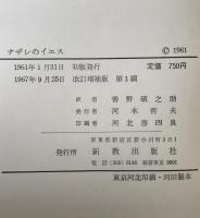 ナザレのイエス ＜現代神学双書＞ 改訂増補版