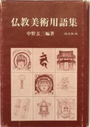 仏教美術用語集