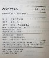 メディア・ソサエティ : 情報社会をいかに生きるか