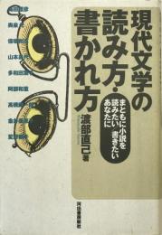 現代文学の読み方・書かれ方 : まともに小説を読みたい/書きたいあなたに