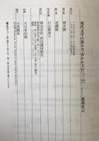 現代文学の読み方・書かれ方 : まともに小説を読みたい/書きたいあなたに