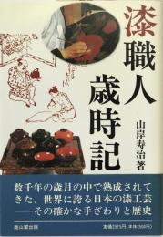 漆職人歳時記 〔復刻新装版〕