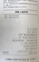 漆職人歳時記 〔復刻新装版〕