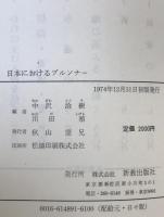 日本におけるブルンナー : 講演と想い出