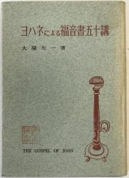 ヨハネによる福音書五十講