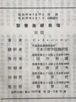 聖書基礎教理