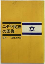 ユダヤ民族の回復