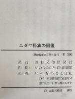 ユダヤ民族の回復