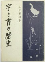 字と書の歴史