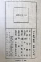 字と書の歴史