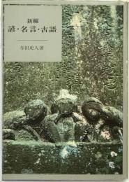新編諺・名言・古語