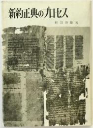 新約正典のプロセス
