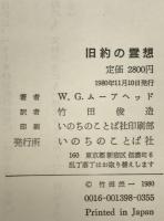 旧約の霊想 : 旧約聖書概説