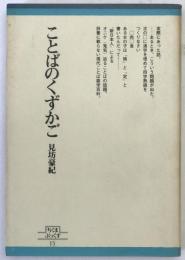 ことばのくずかご