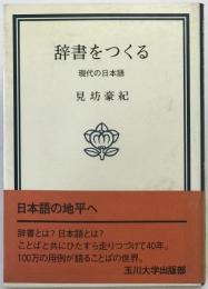 辞書をつくる : 現代の日本語