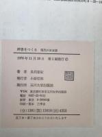 辞書をつくる : 現代の日本語