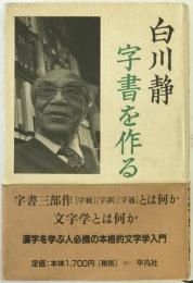 字書を作る
