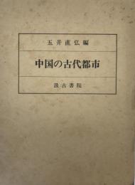中国の古代都市