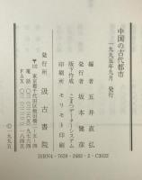 中国の古代都市