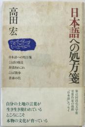 日本語への処方箋