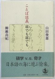 ことば談義寐ても寤ても
