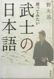使ってみたい武士の日本語