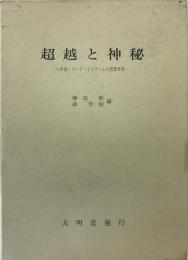 超越と神秘 : 中国・インド・イスラームの思想世界 ＜宝積比較宗教・文化叢書 2＞