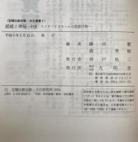 超越と神秘 : 中国・インド・イスラームの思想世界 ＜宝積比較宗教・文化叢書 2＞