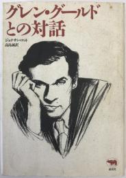 グレン・グールドとの対話