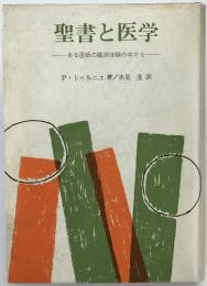 聖書と医学 : ある医師の臨床体験の中から