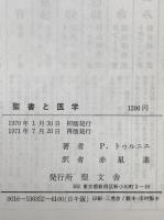 聖書と医学 : ある医師の臨床体験の中から