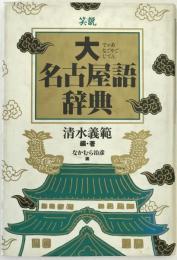 笑説大名古屋語辞典