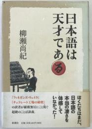 日本語は天才である