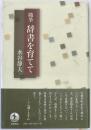 辞書を育てて 第1刷