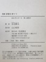 辞書を育てて