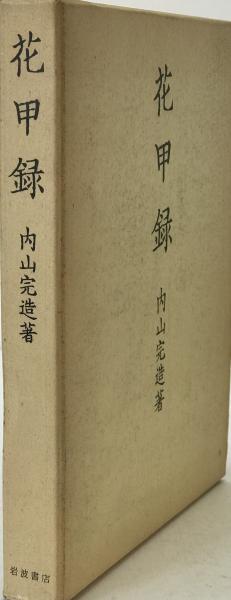 近代庶民生活誌 第20巻 病気・衛生(南博 ほか編) / 株式会社 wit