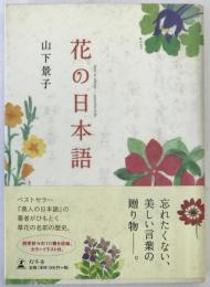 花の日本語