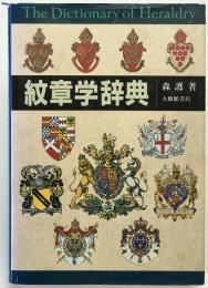 紋章学辞典