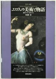 エロスの美術と物語 : 魔性の女と宿命の女 : カラー版