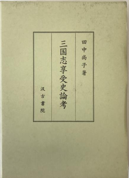 諸橋博士古稀祝賀記念文集(諸橋轍次先生古稀祝賀記念会) / 株式