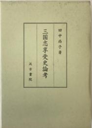 三国志享受史論考 ＜三国志 三国志演義＞