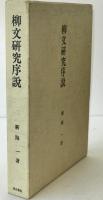 三国志享受史論考 ＜三国志 三国志演義＞