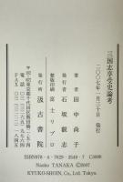 三国志享受史論考 ＜三国志 三国志演義＞