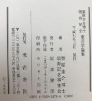 東洋学論集 : 栗原圭介博士頌寿記念