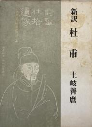 杜甫 : 新訳
