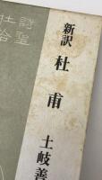 杜甫 : 新訳
