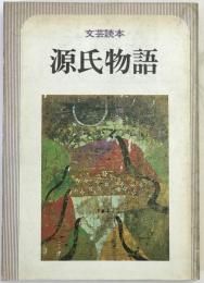 源氏物語 : 文芸読本