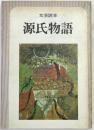 源氏物語 : 文芸読本 ＜源氏物語＞ 初版