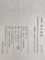 源氏物語 : 文芸読本