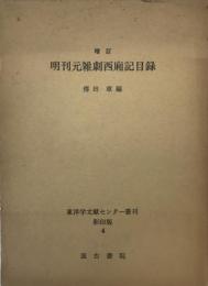 明刊元雑劇西廂記目録 ＜東洋学文献センター叢刊影印版 西廂記 4＞ 増訂.